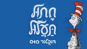 חתול התעלול: בין אנרכיה למודעות עצמית - קריאה פסיכולוגית בספרו של ד"ר סוס
